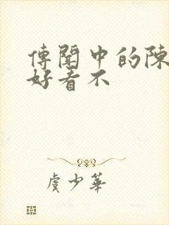 传闻中的陈芊芊好看不