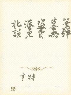 北派盗墓笔记小说免费无弹窗