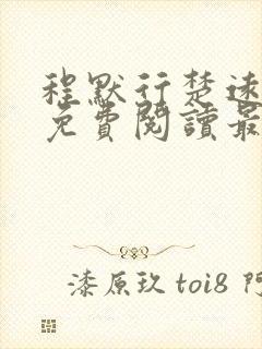 程默行楚远小说免费阅读最新章节