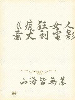 《疯狂女人2》意大利电影免费观看中封面