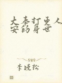 大奉打更人许七安的身世