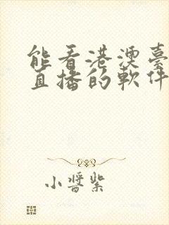 能看港澳台电视直播的软件