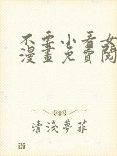 不要小看女配角漫画免费阅读