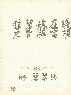 准儿媳在线观看免费版电视剧全集