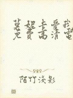 莫妮卡爱我几何免费高清电影