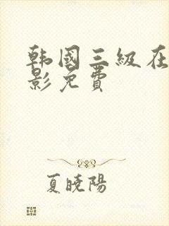 韩国三级在线电影免费封面