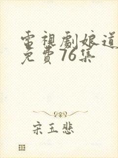 电视剧娘道全集免费76集