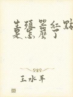 生殖器红点发痒是怎么了