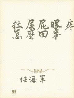 拉屎屁眼疼流血怎么回事