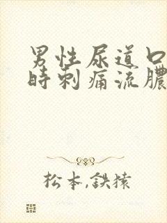 男性尿道口小便时刺痛流脓