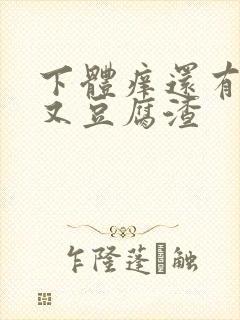 下体痒还有点疼又豆腐渣封面