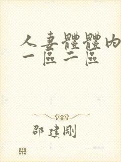 人妻体体内射精一区二区