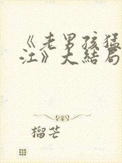 《老男孩猛龙过江》大结局