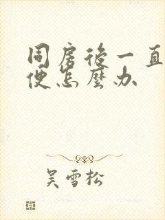 同房后一直想小便怎么办