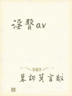 淫臀av封面