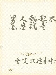 男人勃起不够硬怎么调养