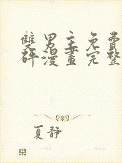 双男主免费砰砰砰漫画完整