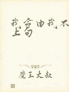 我命由我不由天上句