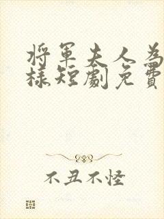 将军夫人为何那样短剧免费观看