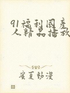 91福利国产成人精品播放