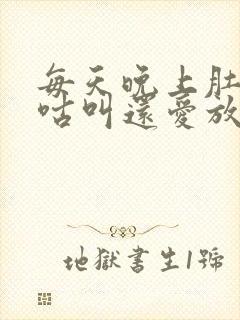 每天晚上肚子咕咕叫还爱放屁