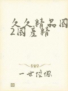 久久精品国产72国产精