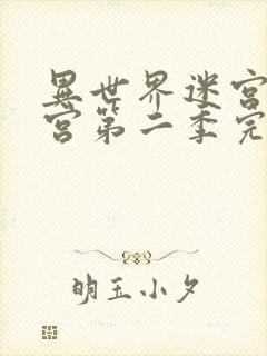 异世界迷宫开后宫第二季完整版