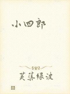 小四郎