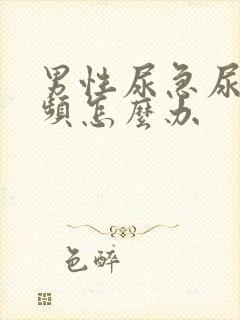 男性尿急尿痛尿频怎么办封面