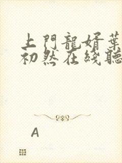 上门龙婿叶辰萧初然在线听书