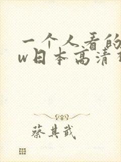 一个人看的www日本高清视频封面