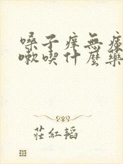 嗓子痒无痰干咳嗽吃什么药