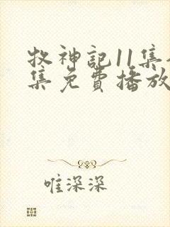 牧神记11集全集免费播放