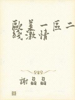 欧美一区二区在线激情