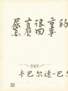 尿有很重的味道怎么回事