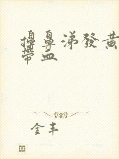 擤鼻涕发黄浓稠带血