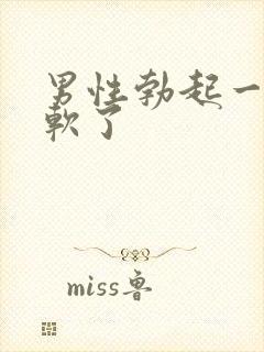 男性勃起一会又软了