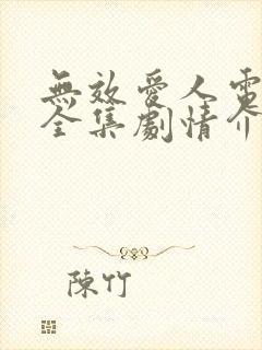 无效爱人电视剧全集剧情介绍