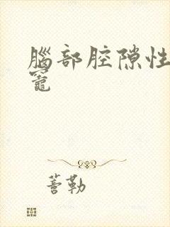 脑部腔隙性梗塞灶