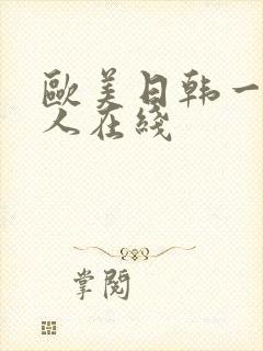 欧美日韩一级成人在线