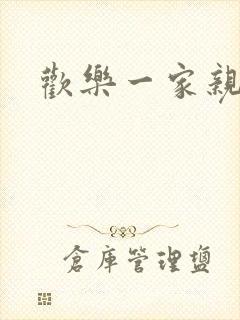 欢乐一家亲小说
