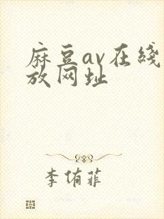 麻豆av在线播放网址