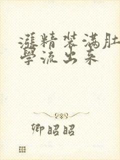 涨精装满肚子上学流出来