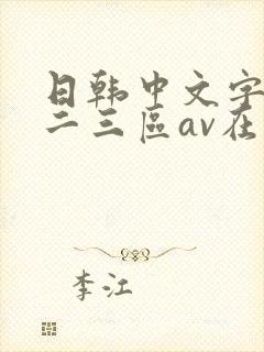 日韩中文字幕一二三区av在线封面