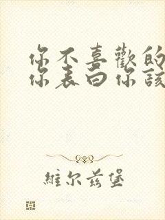 你不喜欢的人对你表白你该怎样拒绝