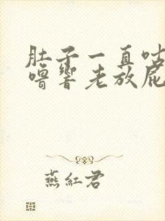 肚子一直咕噜咕噜响老放屁