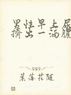 男性早上尿道能挤出一滴脓