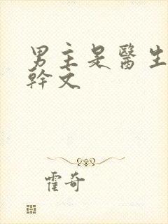 男主是医生的高干文