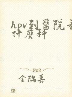 hpv到医院看什么科