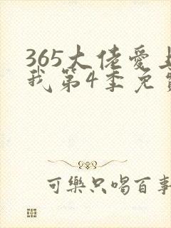 365大佬爱上我第4季免费播放